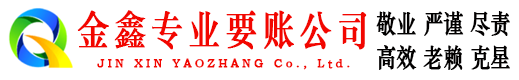 海港金鑫收债公司